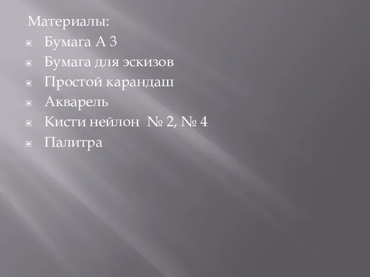 Материалы: Бумага А 3 Бумага для эскизов Простой карандаш Акварель Кисти