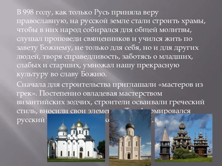 В 998 году, как только Русь приняла веру православную, на русской
