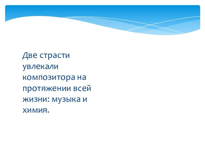 Две страсти увлекали композитора на протяжении всей жизни: музыка и химия.