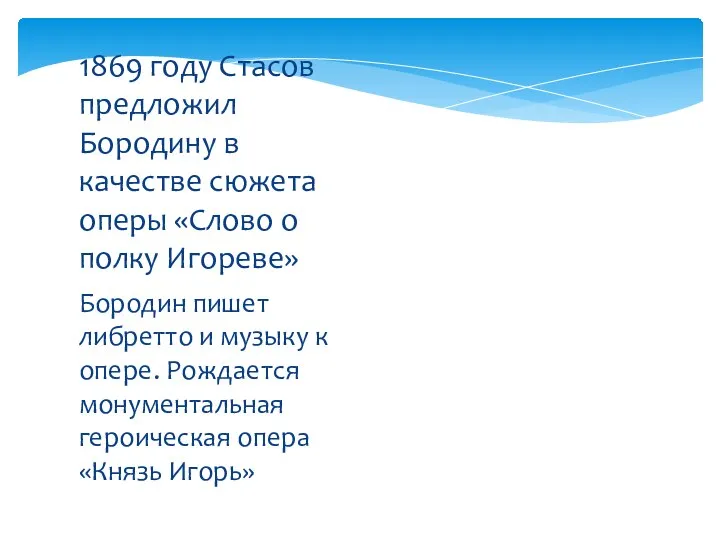 Бородин пишет либретто и музыку к опере. Рождается монументальная героическая опера