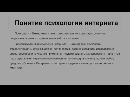 Понятие психологии интернета Психология Интернета – это принципиально новая дисциплина, созданная