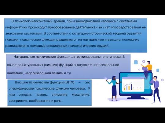 С психологической точки зрения, при взаимодействии человека с системами информатики происходит