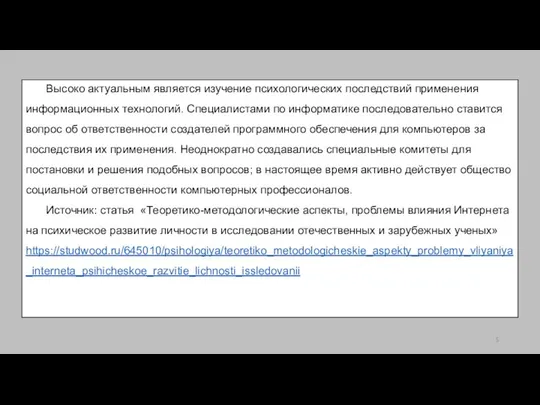 Высоко актуальным является изучение психологических последствий применения информационных технологий. Специалистами по