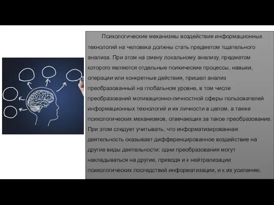 Психологические механизмы воздействия информационных технологий на человека должны стать предметом тщательного