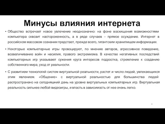 Минусы влияния интернета Общество встречает новое увлечение неоднозначно: на фоне восхищения