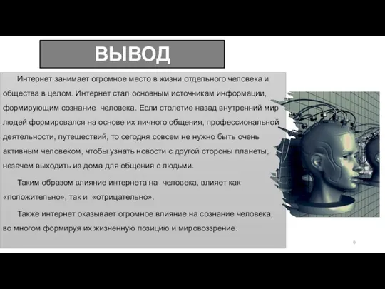 ВЫВОД Интернет занимает огромное место в жизни отдельного человека и общества