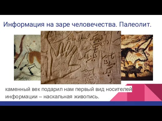 Информация на заре человечества. Палеолит. каменный век подарил нам первый вид носителей информации – наскальная живопись.