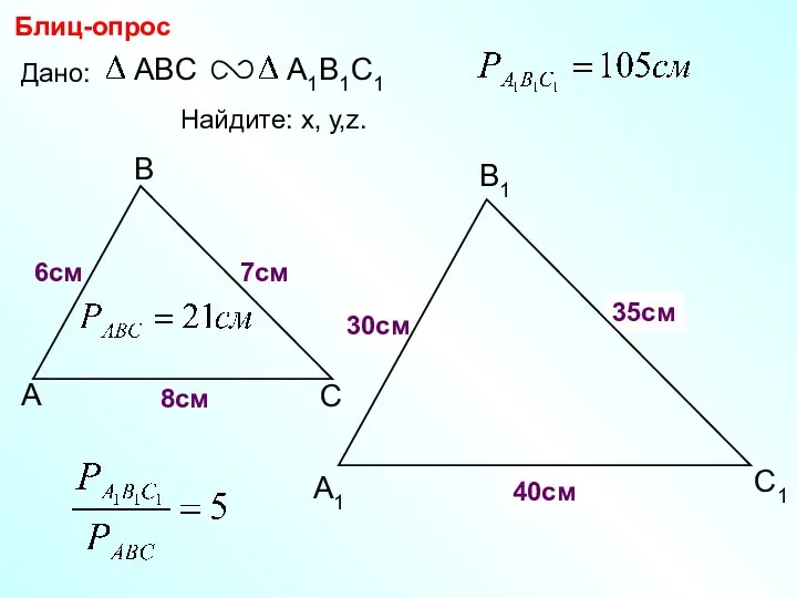 А В С С1 В1 А1 Блиц-опрос Дано: 7см 6см Найдите: