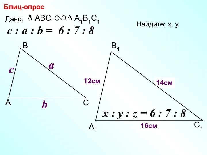 А В С С1 В1 А1 Блиц-опрос Дано: c Найдите: х,