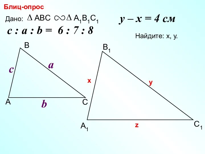 А В С С1 В1 А1 Блиц-опрос Дано: c Найдите: х,