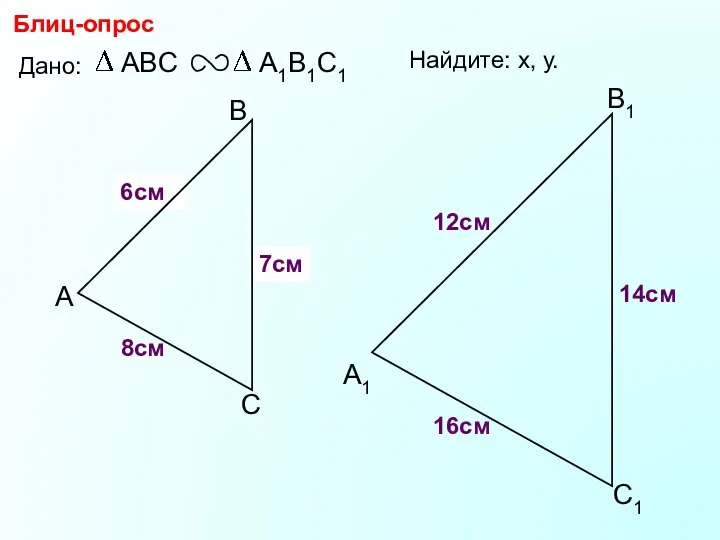 А В С С1 В1 А1 Блиц-опрос Дано: 16см 14см 8см