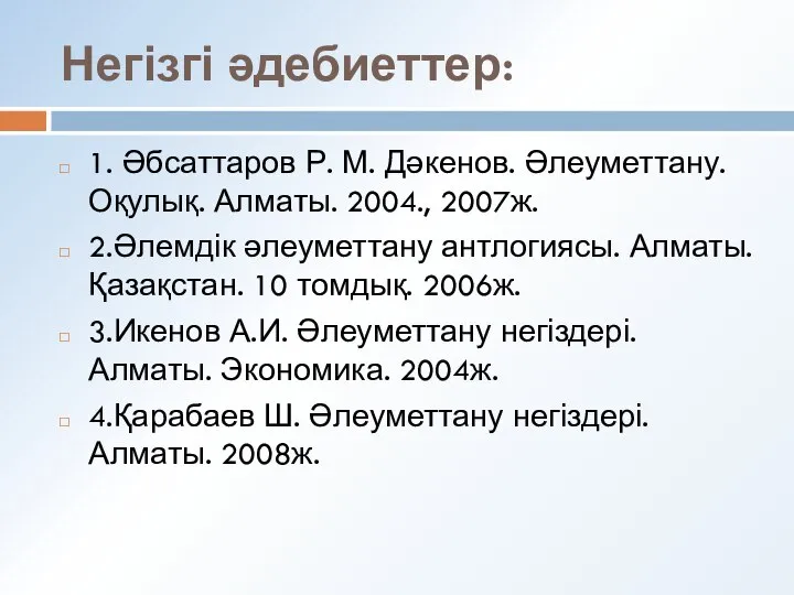 Негізгі әдебиеттер: 1. Әбсаттаров Р. М. Дәкенов. Әлеуметтану. Оқулық. Алматы. 2004.,