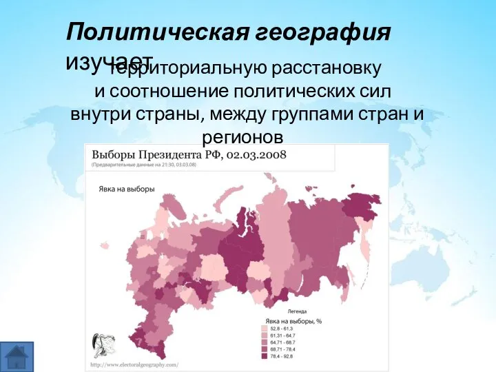 Политическая география изучает территориальную расстановку и соотношение политических сил внутри страны, между группами стран и регионов