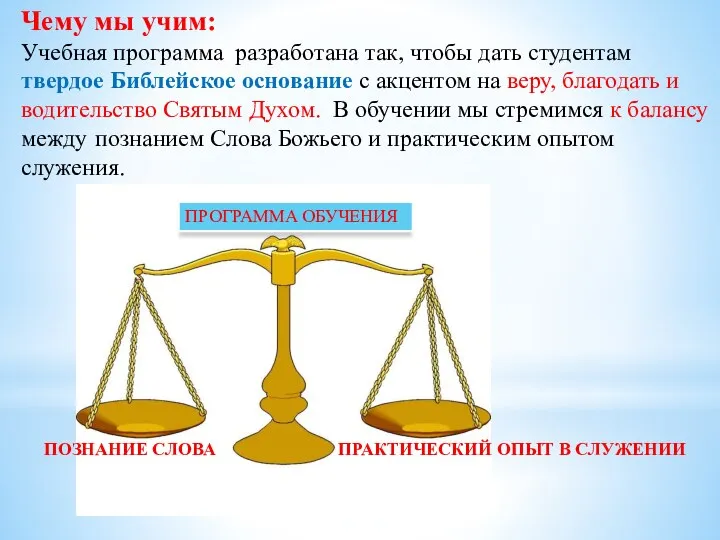 Чему мы учим: Учебная программа разработана так, чтобы дать студентам твердое