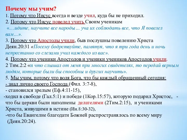 Почему мы учим? 1. Потому что Иисус всегда и везде учил,