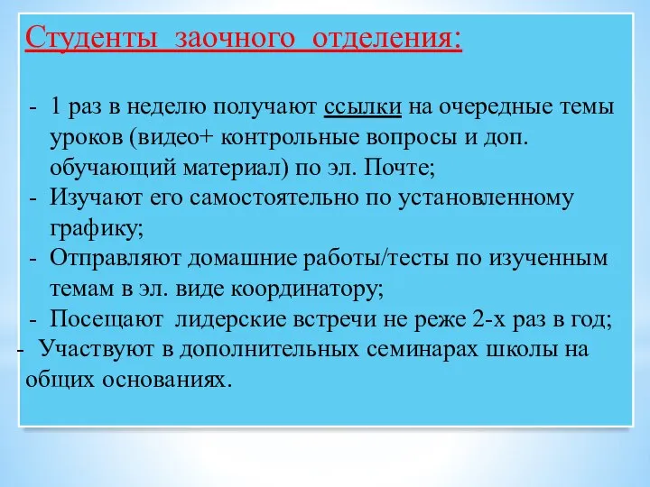 Студенты заочного отделения: 1 раз в неделю получают ссылки на очередные