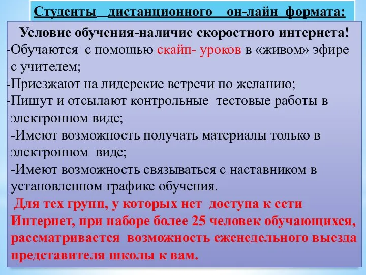 Студенты дистанционного он-лайн формата: Условие обучения-наличие скоростного интернета! Обучаются с помощью