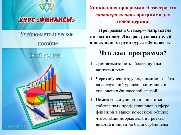 Уникальная программа «Стажер»-это «антикризисная» программа для любой церкви! Программа « Стажер»-