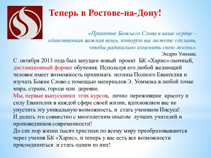 Теперь в Ростове-на-Дону! «Принятие Божьего Слова в ваше сердце – единственная