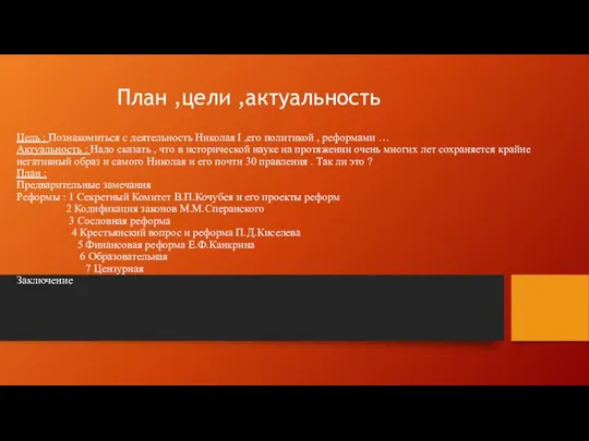 Цель : Познакомиться с деятельность Николая I ,его политикой , реформами