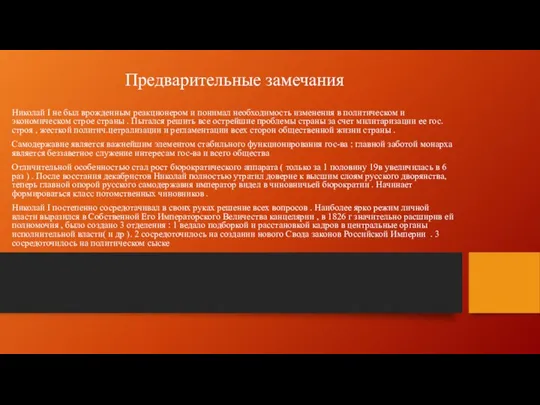 Предварительные замечания Николай I не был врожденным реакционером и понимал необходимость