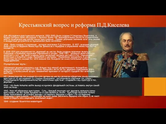 Крестьянский вопрос и реформа П.Д.Киселева Для обсуждения крестьянского вопроса( 1828-1849) было