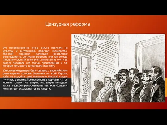 Цензурная реформа Это преобразование очень сильно повлияла на культуру и внутреннюю