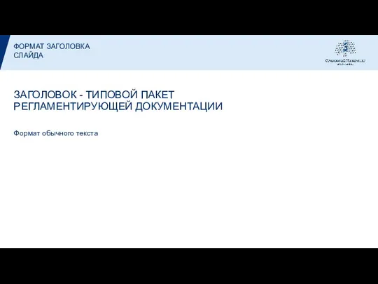 ЗАГОЛОВОК - ТИПОВОЙ ПАКЕТ РЕГЛАМЕНТИРУЮЩЕЙ ДОКУМЕНТАЦИИ Формат обычного текста ФОРМАТ ЗАГОЛОВКА СЛАЙДА