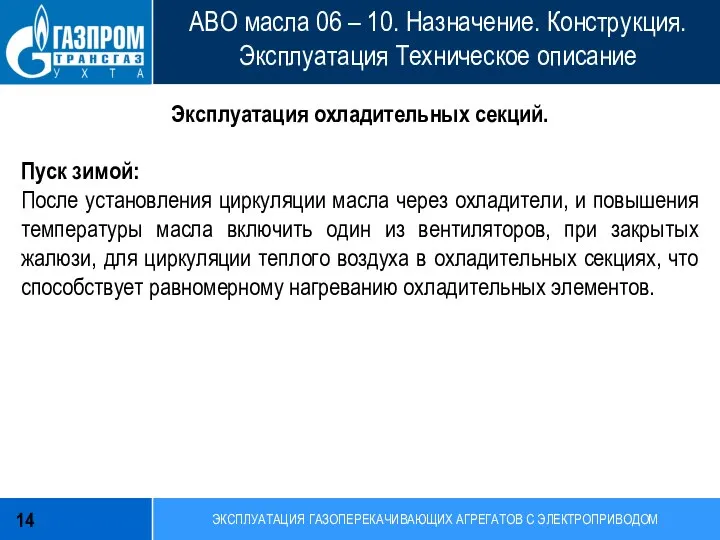 ЭКСПЛУАТАЦИЯ ГАЗОПЕРЕКАЧИВАЮЩИХ АГРЕГАТОВ С ЭЛЕКТРОПРИВОДОМ АВО масла 06 – 10. Назначение.