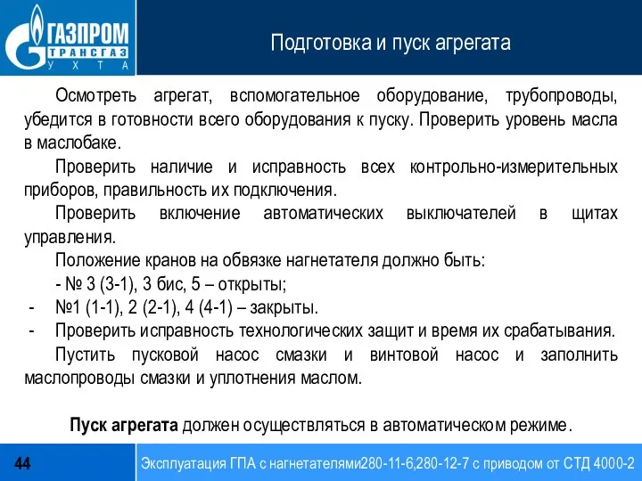 Эксплуатация ГПА с нагнетателями280-11-6,280-12-7 с приводом от СТД 4000-2 Подготовка и