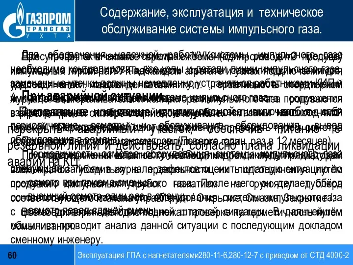 Эксплуатация ГПА с нагнетателями280-11-6,280-12-7 с приводом от СТД 4000-2 60 Содержание,