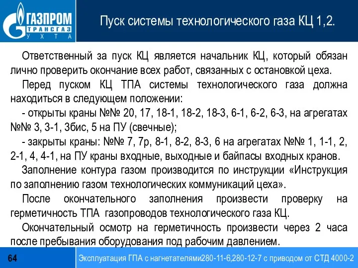 Эксплуатация ГПА с нагнетателями280-11-6,280-12-7 с приводом от СТД 4000-2 64 Пуск