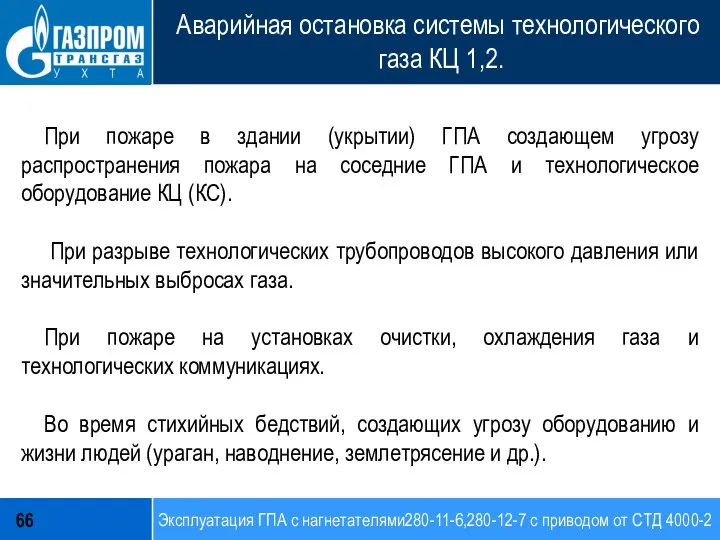 Эксплуатация ГПА с нагнетателями280-11-6,280-12-7 с приводом от СТД 4000-2 66 Аварийная