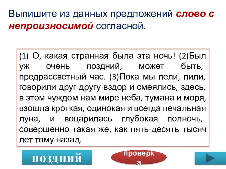 Выпишите из данных предложений слово с непроизносимой согласной. (1) О, какая