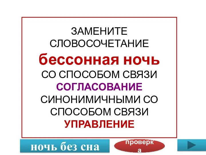 ЗАМЕНИТЕ СЛОВОСОЧЕТАНИЕ бессонная ночь СО СПОСОБОМ СВЯЗИ СОГЛАСОВАНИЕ СИНОНИМИЧНЫМИ СО СПОСОБОМ