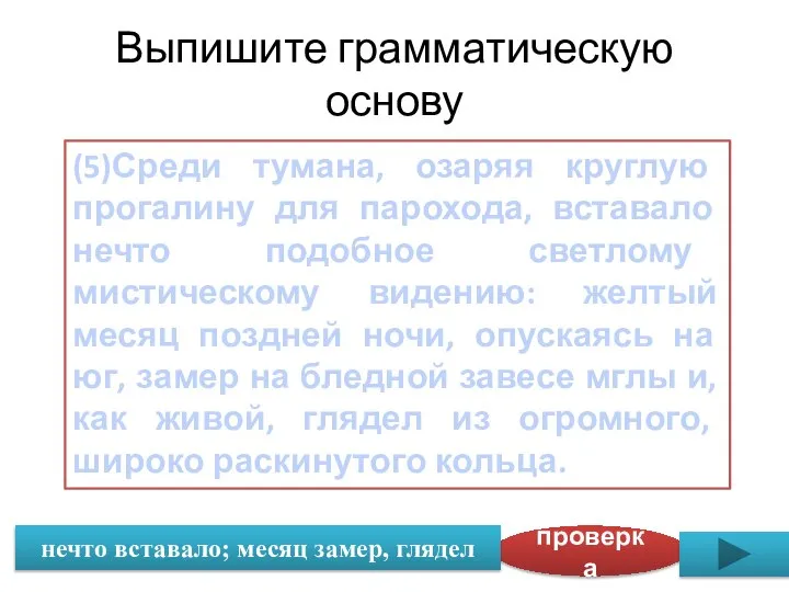 Выпишите грамматическую основу (5)Среди тумана, озаряя круглую прогалину для парохода, вставало