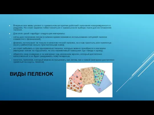 ВИДЫ ПЕЛЕНОК Впервые все мамы узнают о правильном алгоритме действий пеленания