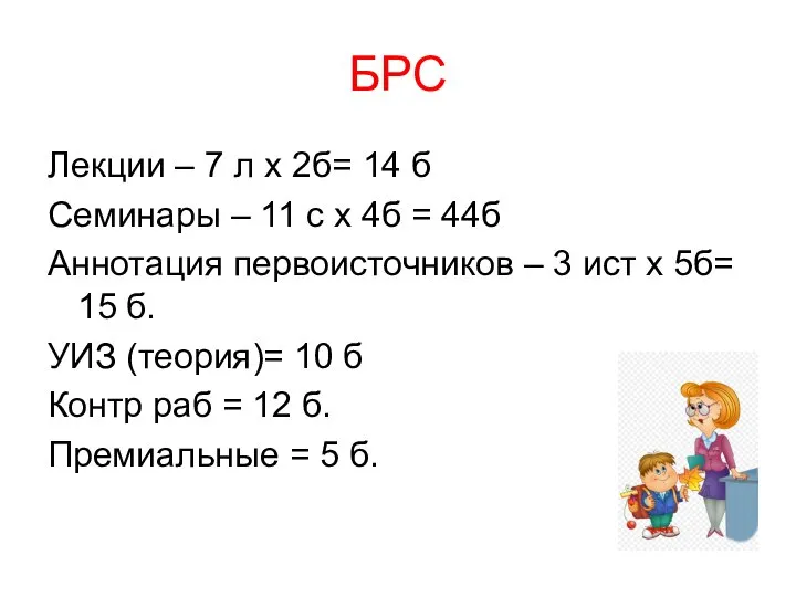 БРС Лекции – 7 л х 2б= 14 б Семинары –