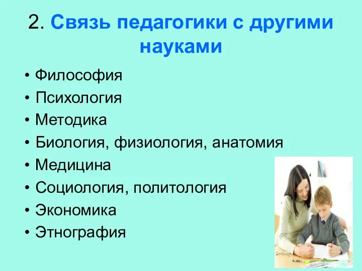 2. Связь педагогики с другими науками Философия Психология Методика Биология, физиология,