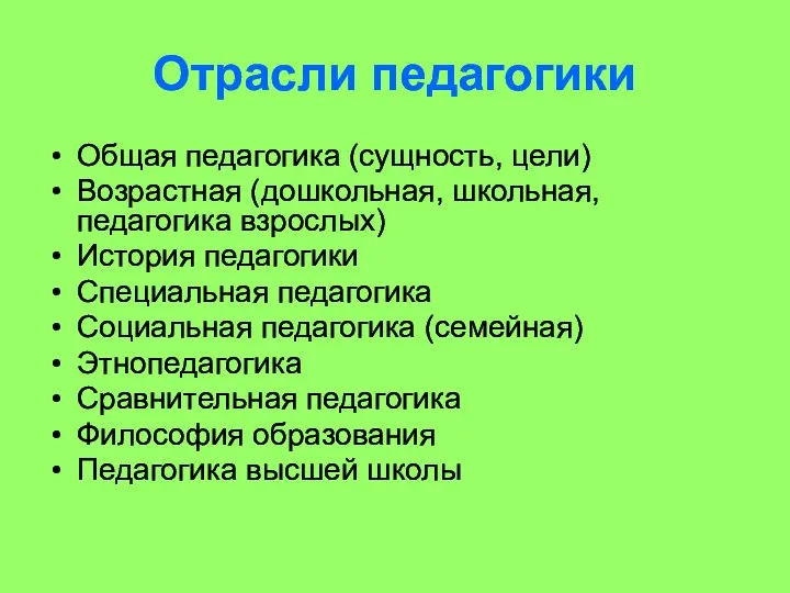 Отрасли педагогики Общая педагогика (сущность, цели) Возрастная (дошкольная, школьная, педагогика взрослых)