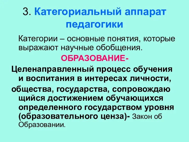 3. Категориальный аппарат педагогики Категории – основные понятия, которые выражают научные