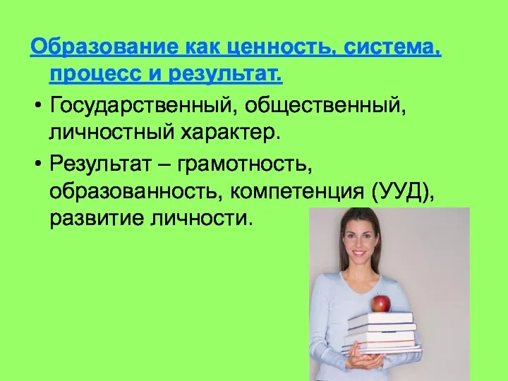 Образование как ценность, система, процесс и результат. Государственный, общественный, личностный характер.