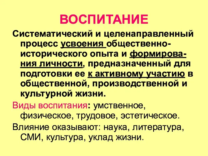 ВОСПИТАНИЕ Систематический и целенаправленный процесс усвоения общественно-исторического опыта и формирова-ния личности,