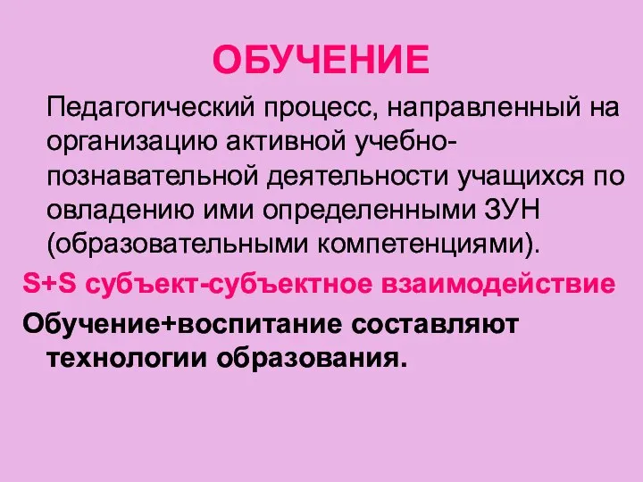 ОБУЧЕНИЕ Педагогический процесс, направленный на организацию активной учебно-познавательной деятельности учащихся по