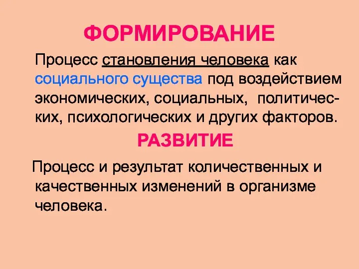 ФОРМИРОВАНИЕ Процесс становления человека как социального существа под воздействием экономических, социальных,