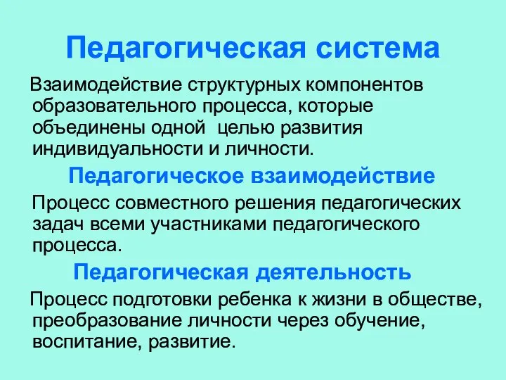 Педагогическая система Взаимодействие структурных компонентов образовательного процесса, которые объединены одной целью