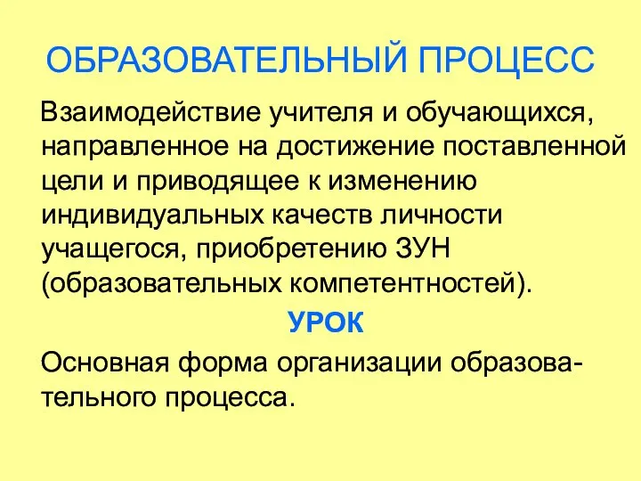 ОБРАЗОВАТЕЛЬНЫЙ ПРОЦЕСС Взаимодействие учителя и обучающихся, направленное на достижение поставленной цели