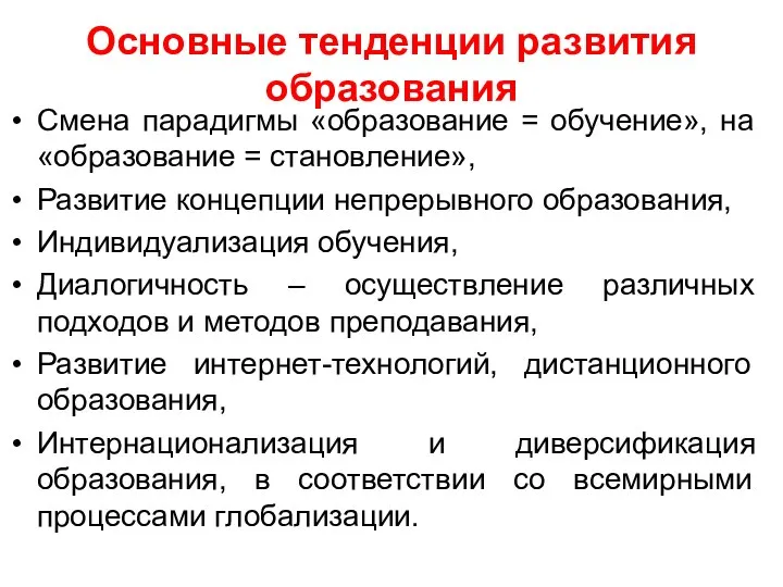 Основные тенденции развития образования Смена парадигмы «образование = обучение», на «образование