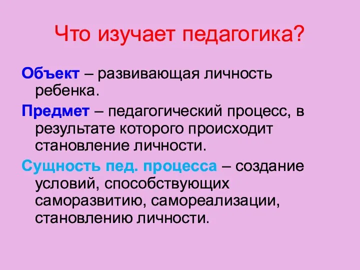 Что изучает педагогика? Объект – развивающая личность ребенка. Предмет – педагогический