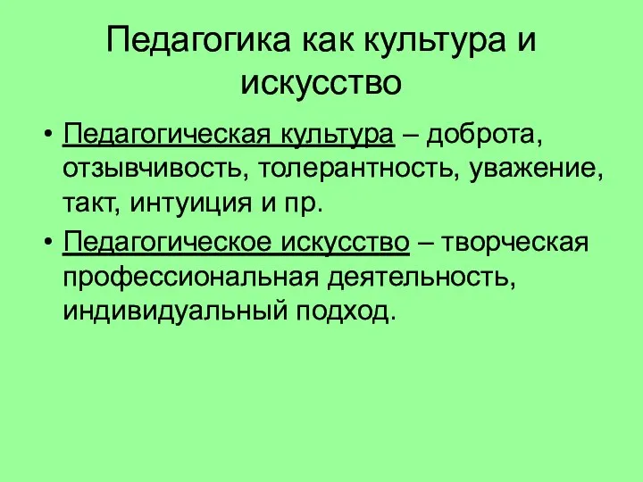 Педагогика как культура и искусство Педагогическая культура – доброта, отзывчивость, толерантность,